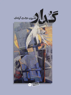 گدار جلد سوم